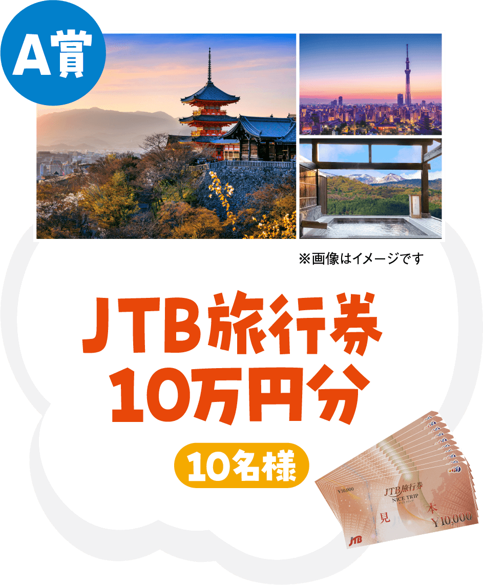 A賞 JTB旅行券10万円分 10名様 ※画像はイメージです