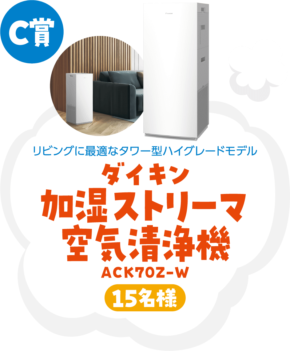 C賞 リビングに最適なタワー型ハイグレードモデル ダイキン加湿ストリーマ空気清浄機 ACK70Z-W 15名様