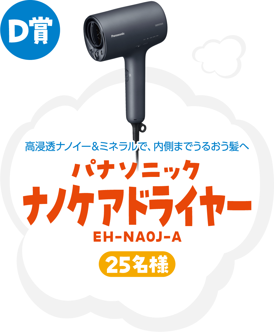 D賞 高浸透ナノイー＆ミネラルで、内側まで潤う髪へ パナソニックナノケアドライヤー EH-NA0J-A 25名様