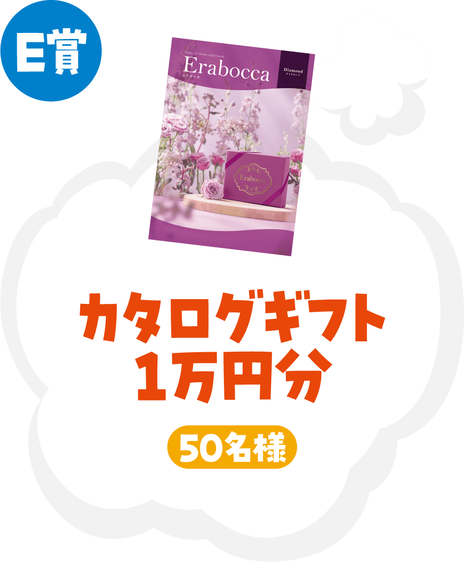 E賞 カタログギフト1万円分 50名様