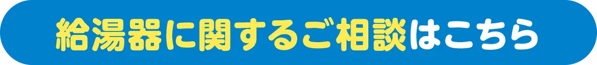 給湯器に関するご相談はこちら