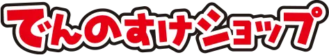 でんのすけショップ