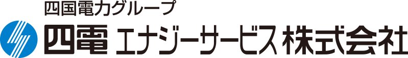 四国電力グループ四電エナジーサービス株式会社