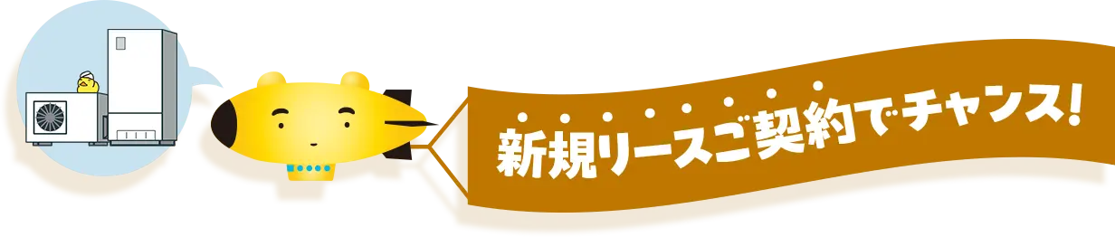 新規リースご契約でチャンス！