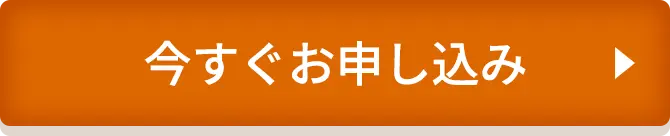 今すぐお申し込み