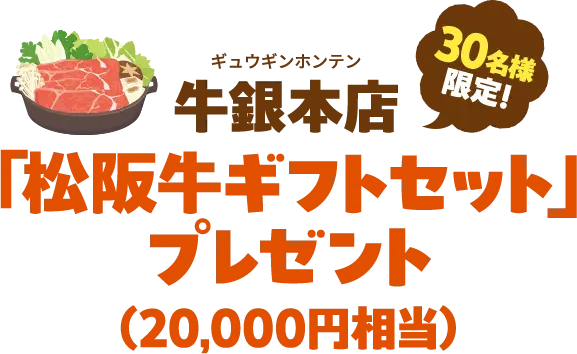 30名様限定！銀牛本店「松阪牛ギフトセット」(20,000円相当)プレゼント