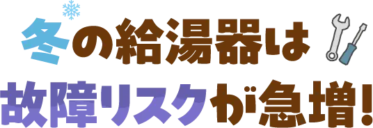 冬の給湯器は故障リスクが急増！