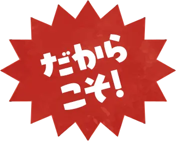 だからこそ！