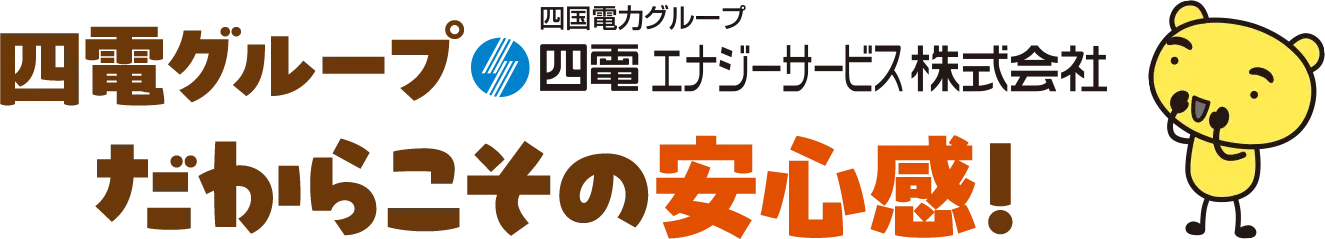 四電グループだからこその安心感！