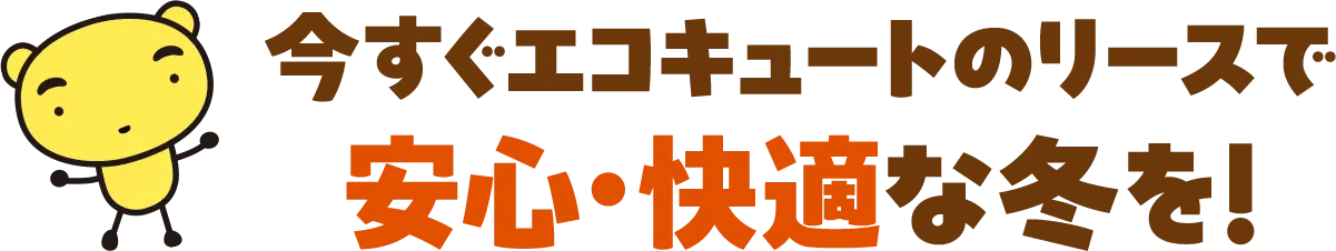 今すぐエコキュートのリースで安心・快適な冬を！