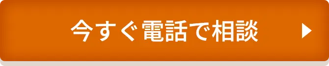 今すぐ電話で相談