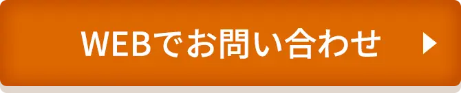 WEBでお問い合わせ
