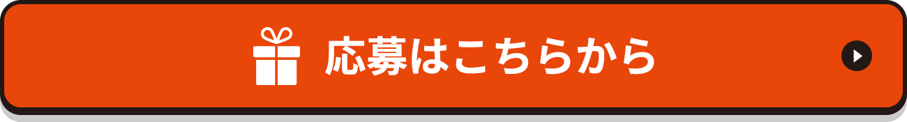 応募はこちらから
