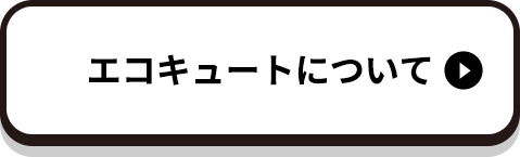 エコキュートについて