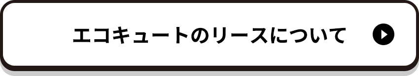 エコキュートのリースについて