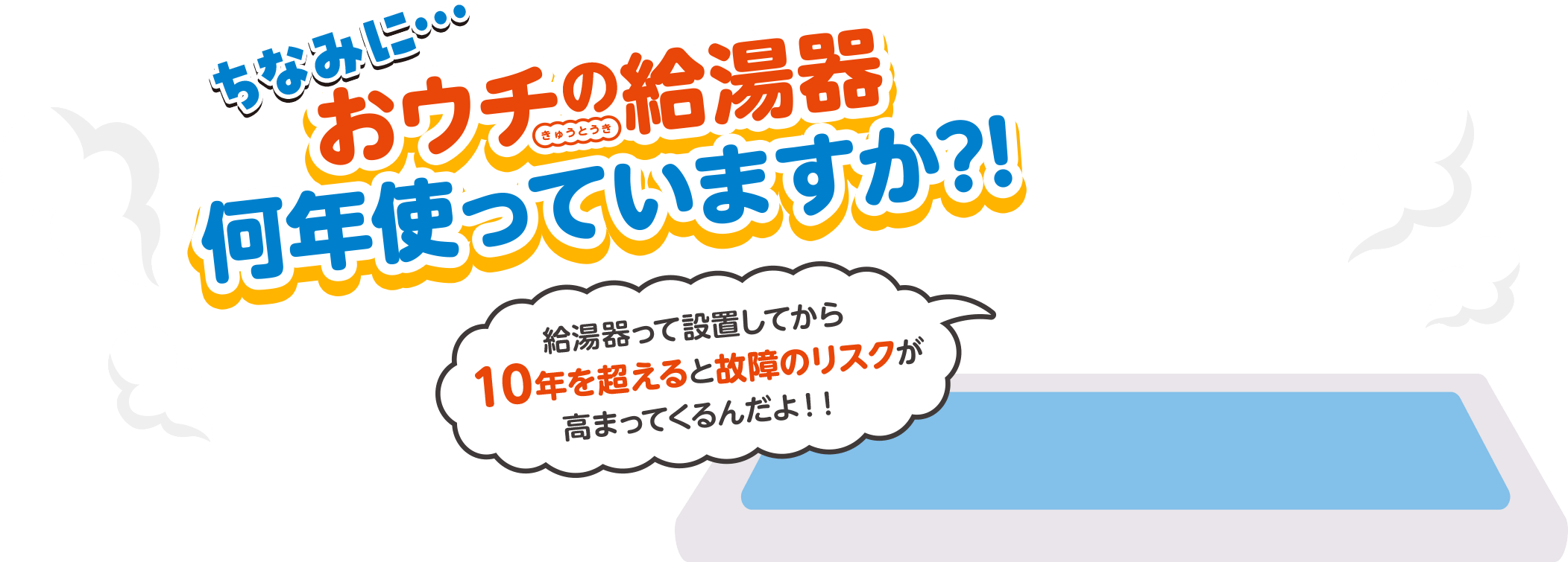 おウチの給湯器何年使っていますか