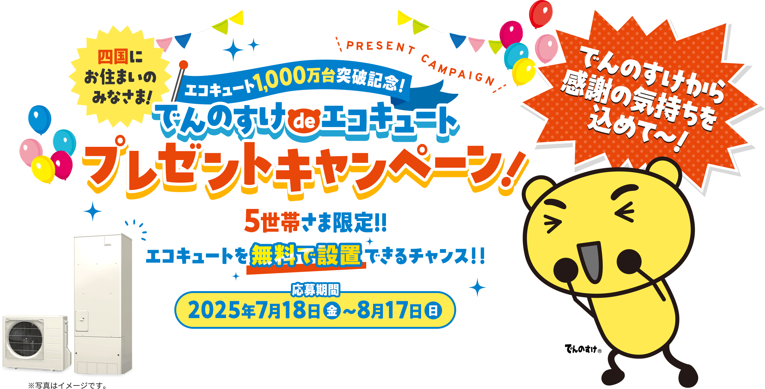 でんのすけdeエコキュートプレゼントキャンペーン