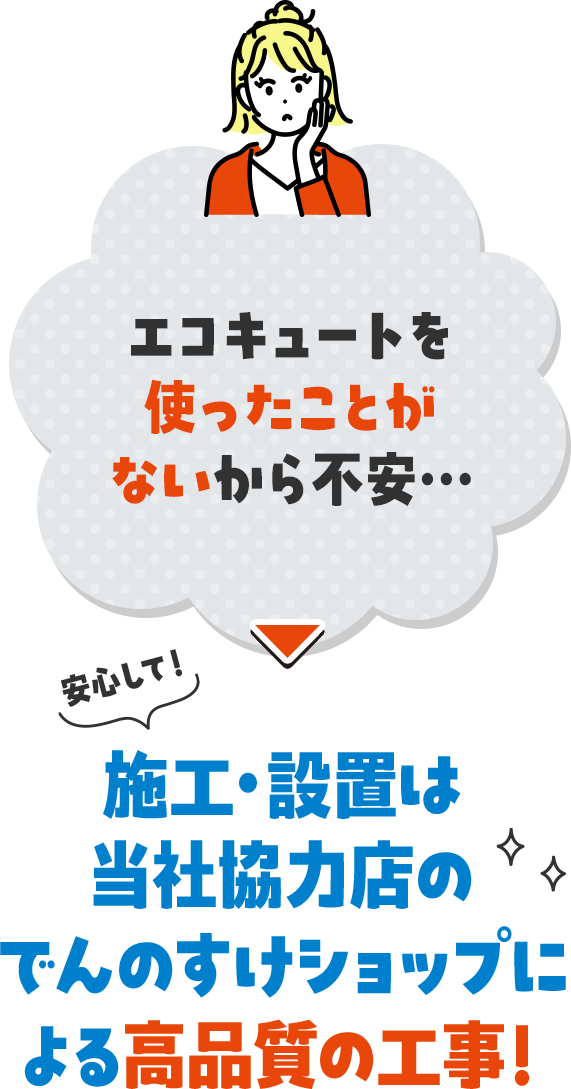 エコキュートを使ったことがないから不安