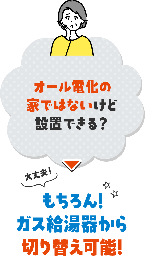 オール電化の家ではないけど設置できる？