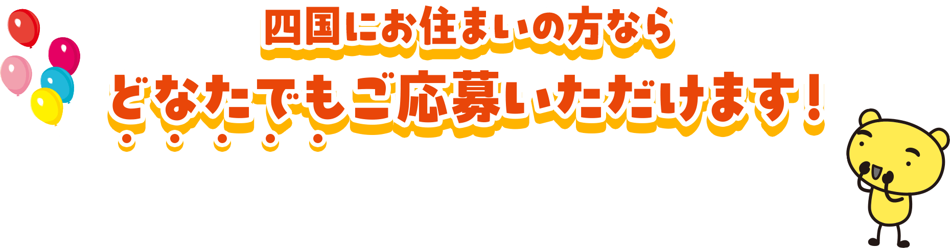 四国にお住まいの方ならどなたでもご応募いただけます！