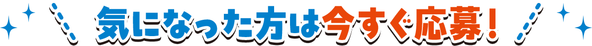 気になった方は今すぐ応募！