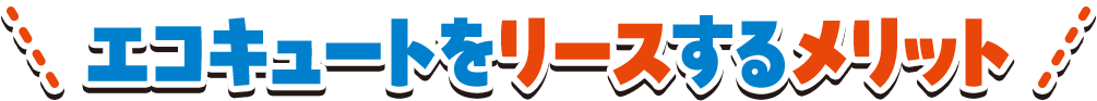 エコキュートをリースするメリット