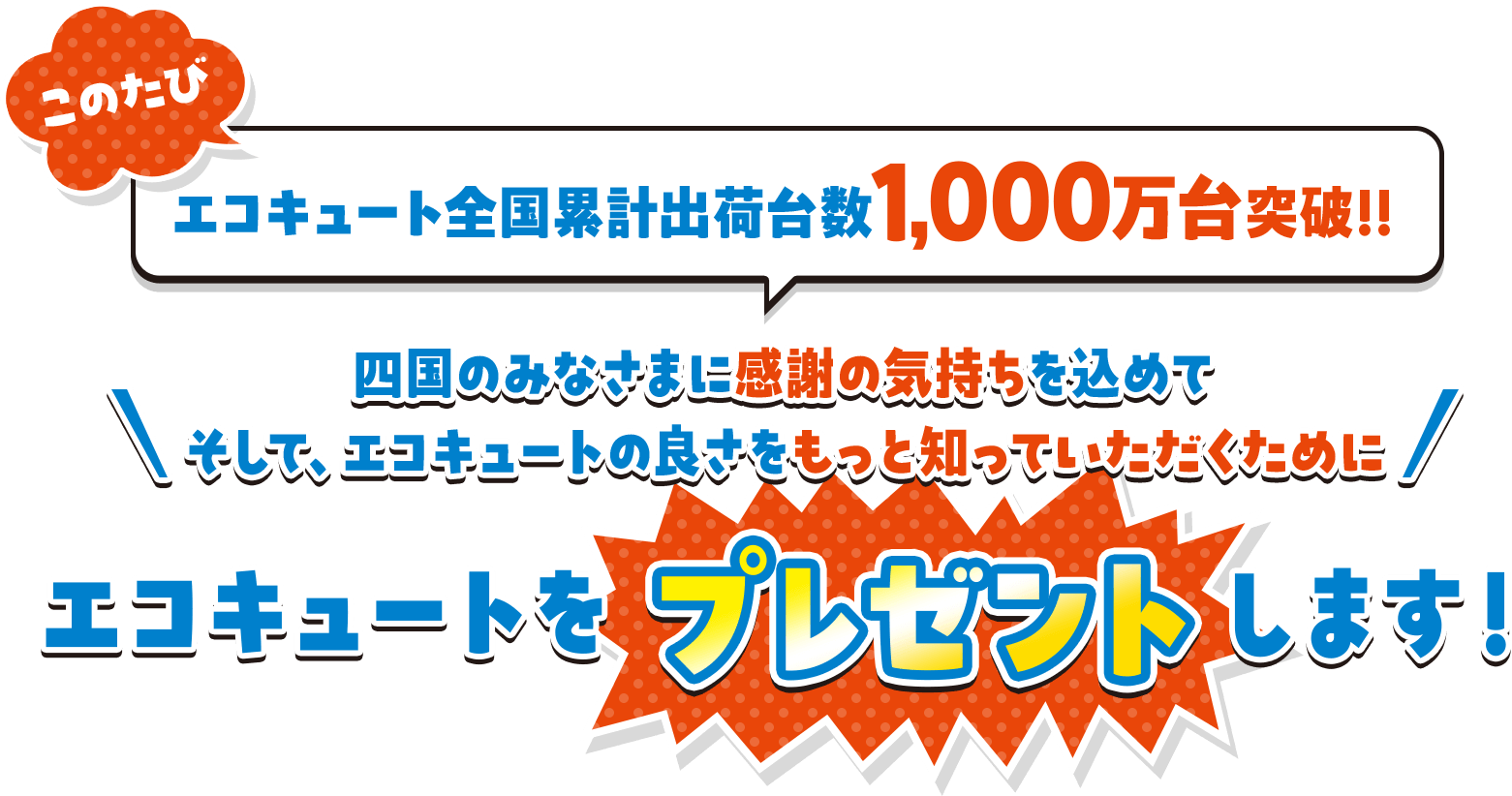 エコキュートをプレゼントします