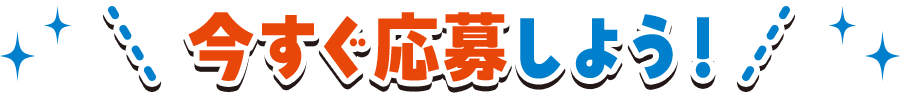 今すぐ応募しよう