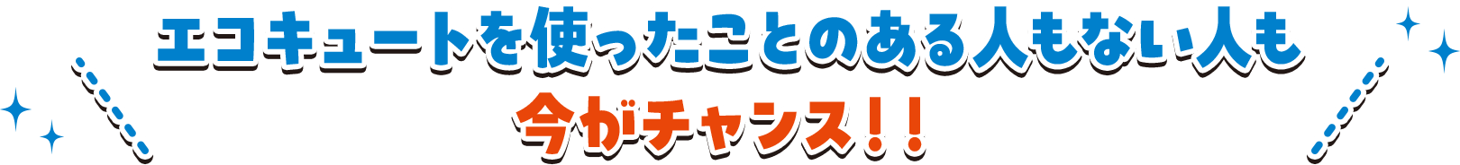 エコキュートを使ったことのある人もない人も今がチャンス！！