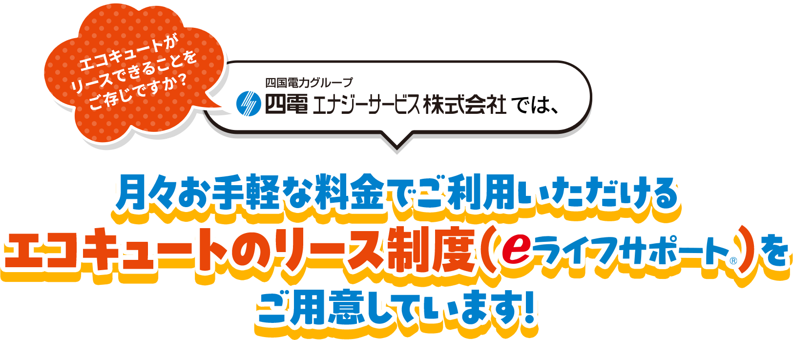 月々お手軽な料金でご利用いただけるエコキュートのリース制度をご用意しています!