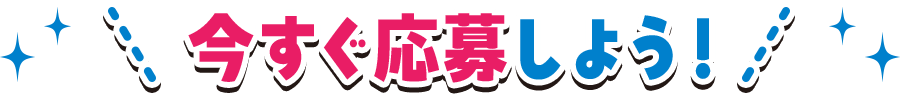 今すぐ応募しよう！