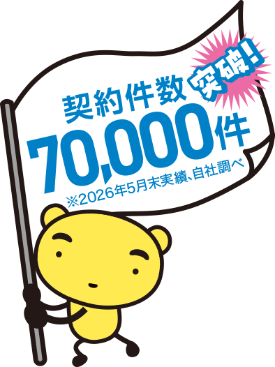 契約件数70,000件突破！※2026年5月末実績、自社調べ