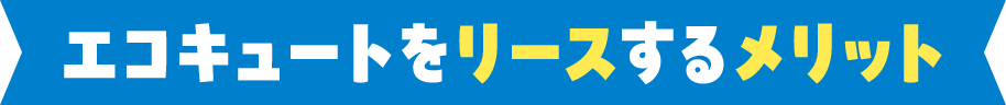 エコキュートをリースするメリット