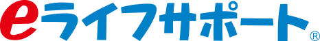eライフサポート