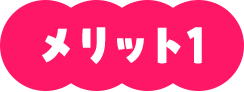 メリット1