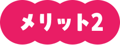 メリット2