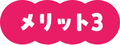 メリット3