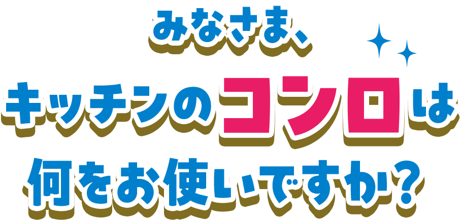 みなさま、キッチンのコンロは何をお使いですか？