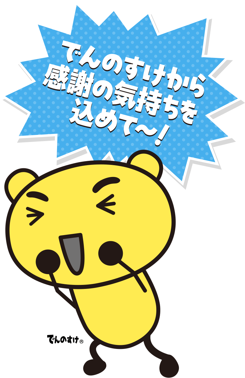 でんのすけから感謝の気持ちを込めて〜！