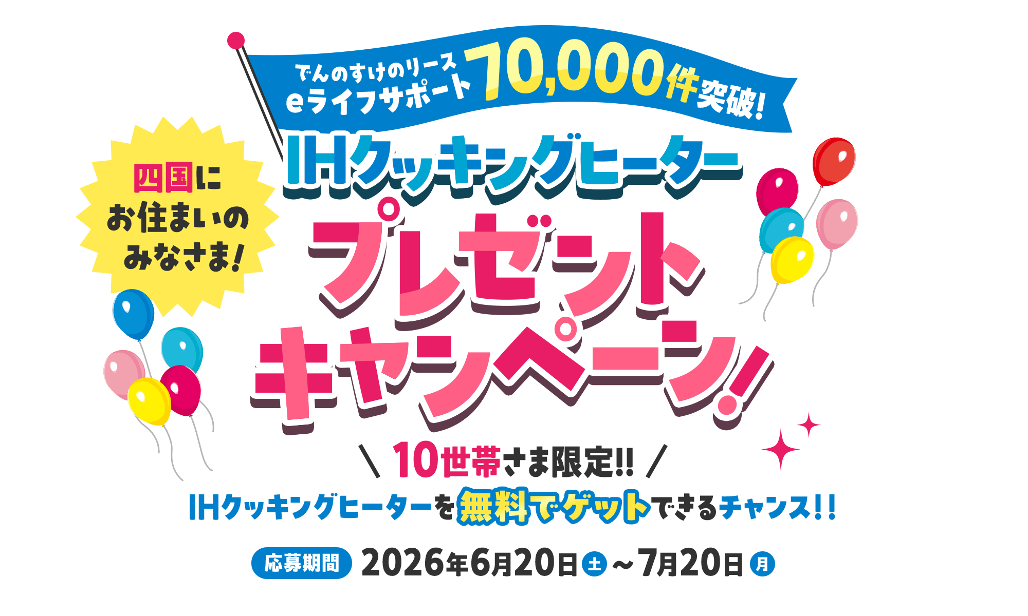 でんのすけのリースeライフサポート70,000件突破 プレゼントキャンペーン