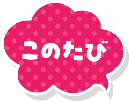 このたび