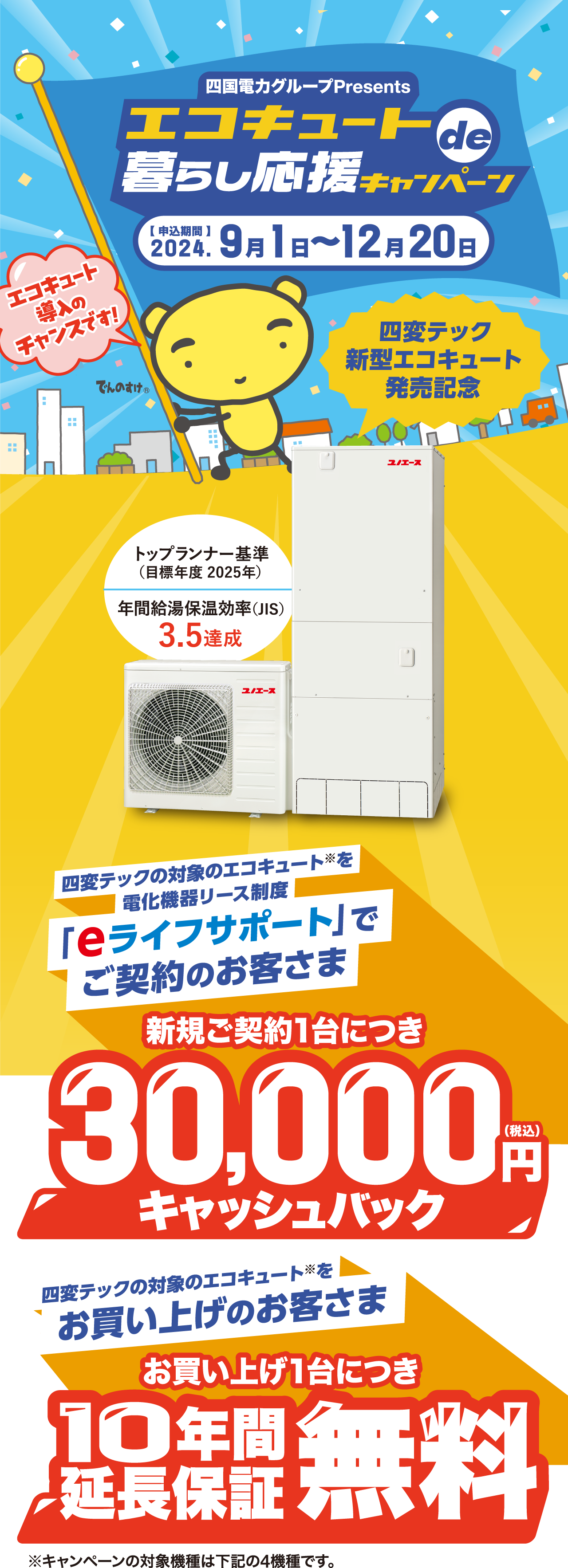 エコキュートde暮らし応援キャンペーン
