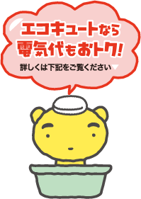 エコキュートなら電気代もおトク！