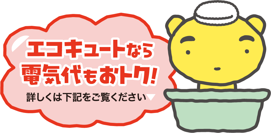 エコキュートなら電気代もおトク！