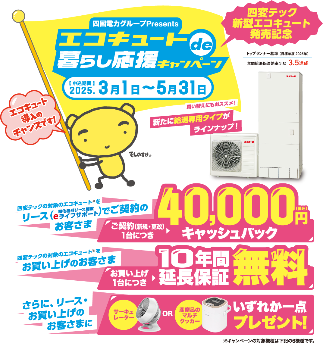 エコキュートde暮らし応援キャンペーン