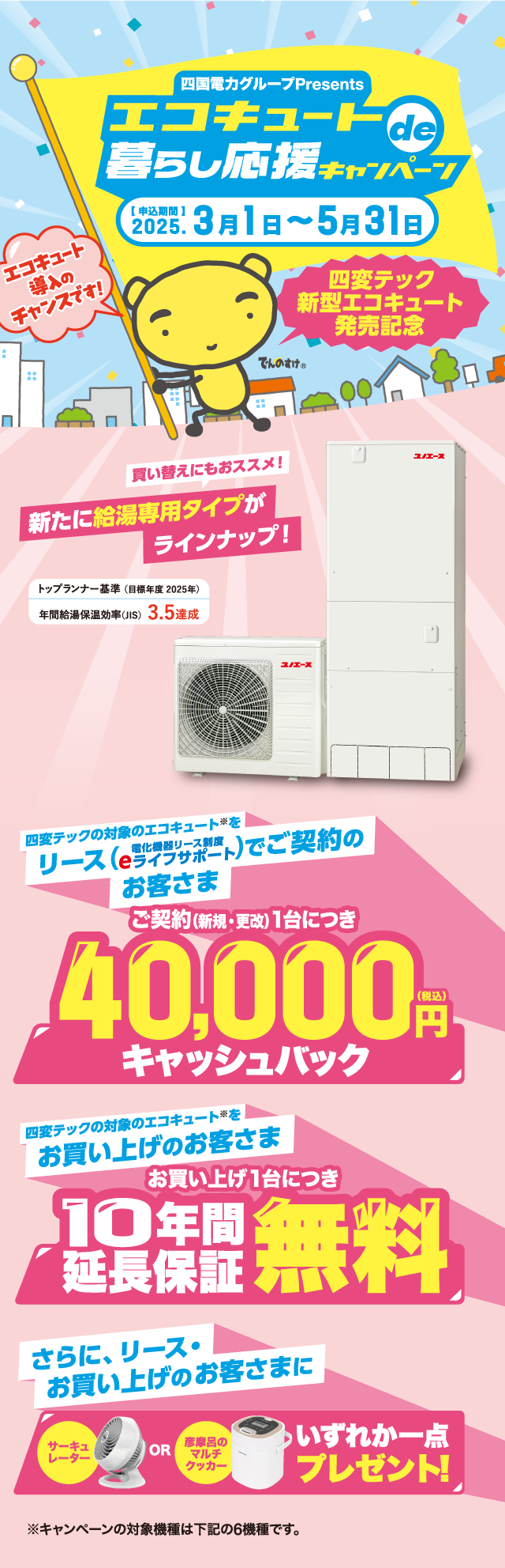 エコキュートde暮らし応援キャンペーン