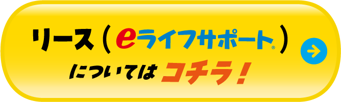 リース（eライフサポート）についてはコチラ！