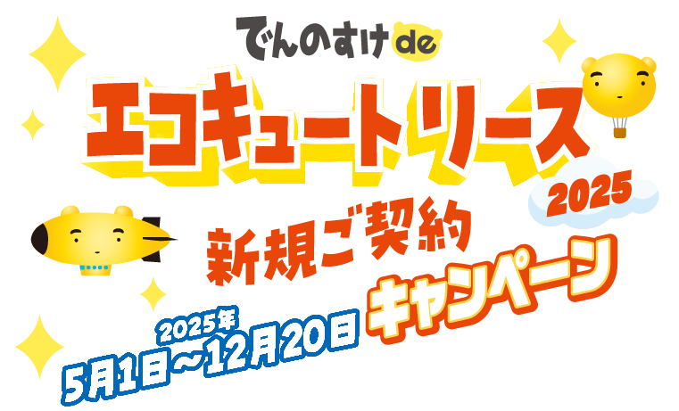 でんのすけ de エコキュートリース2025 新規ご契約キャンペーン 2025年5月1日～12月20日