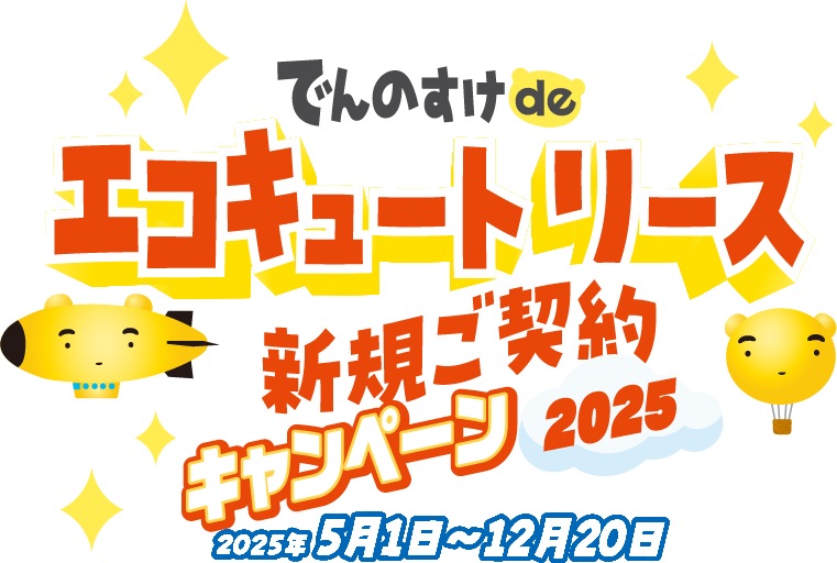 でんのすけ de エコキュートリース2025 新規ご契約キャンペーン 2025年5月1日～12月20日