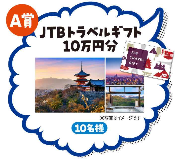 A賞 JTBトラベルギフト10万円分 10名様 ※写真はイメージです